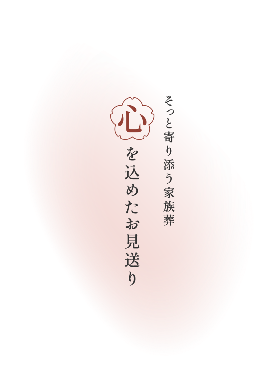 安置室を完備しており安心